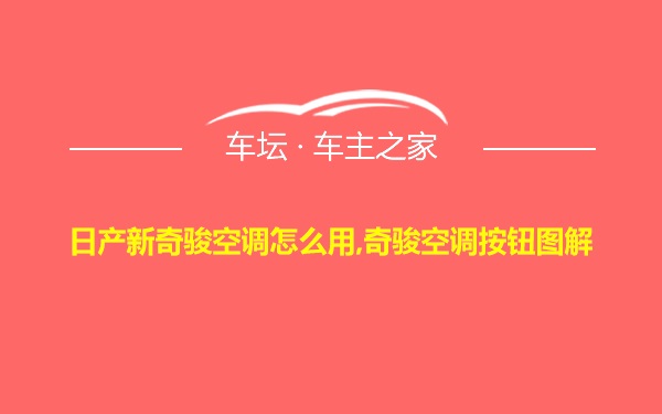 日产新奇骏空调怎么用,奇骏空调按钮图解