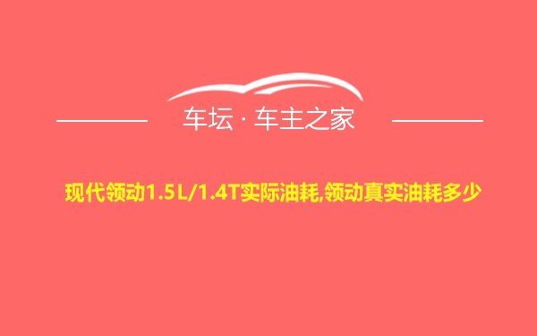 现代领动1.5L/1.4T实际油耗,领动真实油耗多少