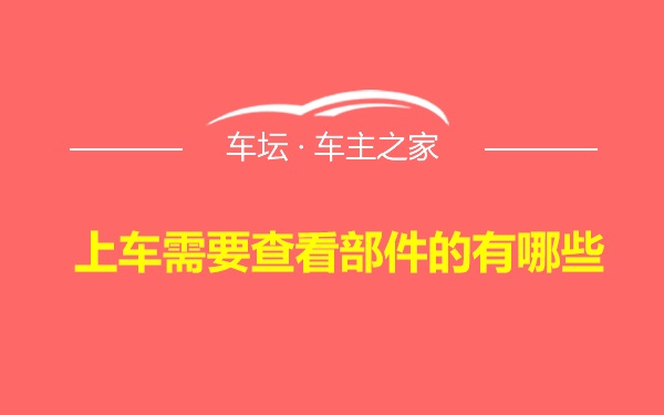 上车需要查看部件的有哪些