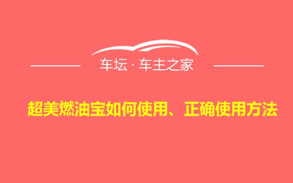 超美燃油宝如何使用、正确使用方法