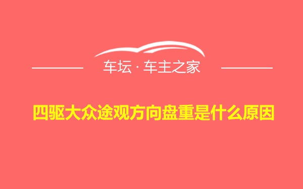 四驱大众途观方向盘重是什么原因