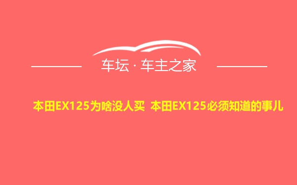 本田EX125为啥没人买 本田EX125必须知道的事儿