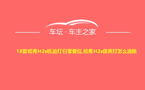 18款哈弗H2s机油灯归零复位,哈弗H2s保养灯怎么消除