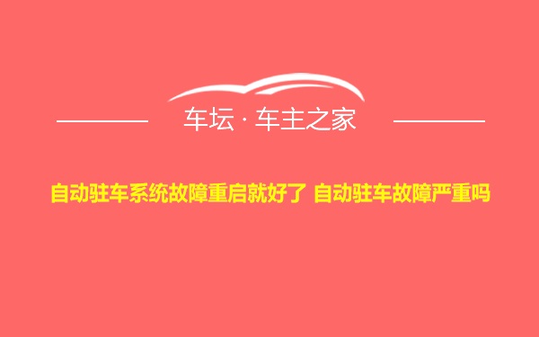 自动驻车系统故障重启就好了 自动驻车故障严重吗