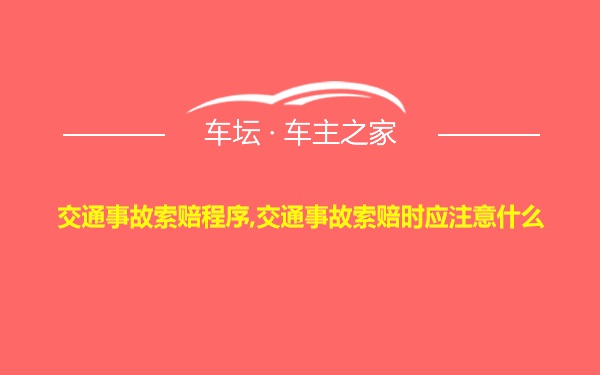 交通事故索赔程序,交通事故索赔时应注意什么