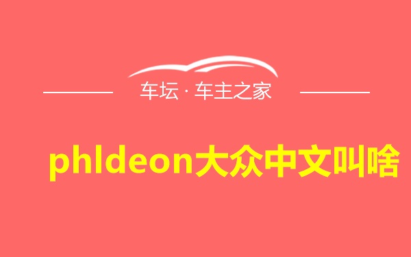 phldeon大众中文叫啥
