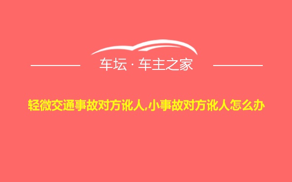 轻微交通事故对方讹人,小事故对方讹人怎么办