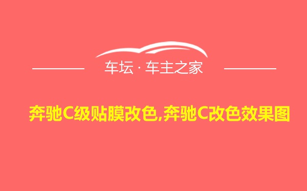 奔驰C级贴膜改色,奔驰C改色效果图