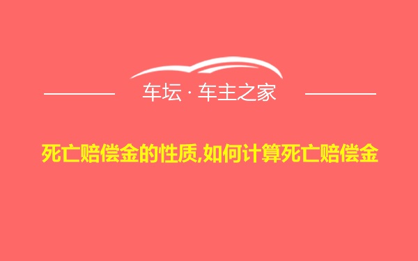 死亡赔偿金的性质,如何计算死亡赔偿金