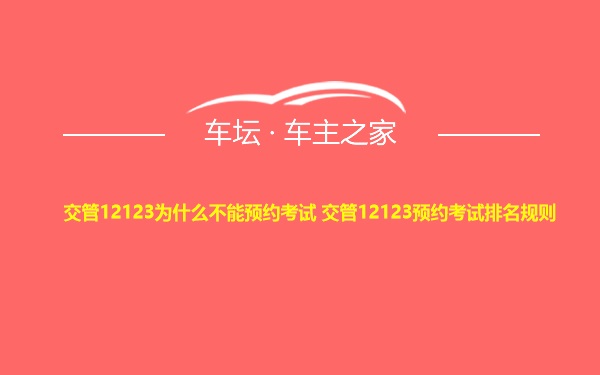 交管12123为什么不能预约考试 交管12123预约考试排名规则