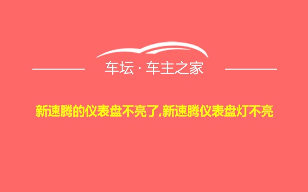 新速腾的仪表盘不亮了,新速腾仪表盘灯不亮