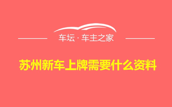 苏州新车上牌需要什么资料