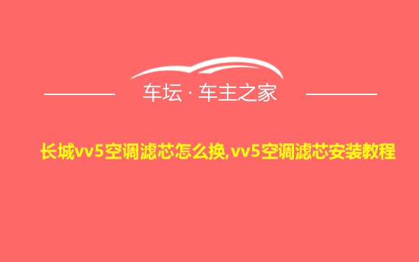 长城vv5空调滤芯怎么换,vv5空调滤芯安装教程