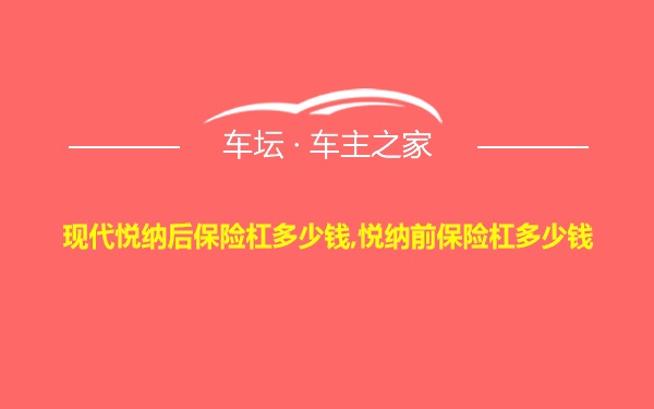 现代悦纳后保险杠多少钱,悦纳前保险杠多少钱