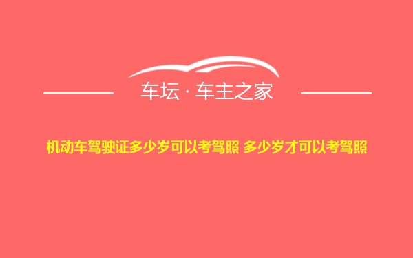 机动车驾驶证多少岁可以考驾照 多少岁才可以考驾照