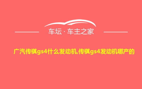 广汽传祺gs4什么发动机,传祺gs4发动机哪产的