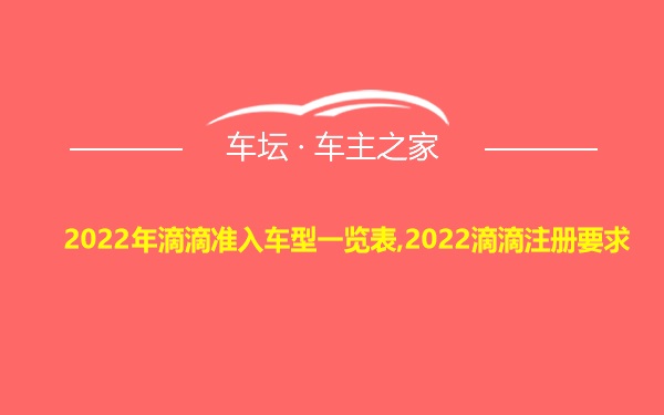 2022年滴滴准入车型一览表,2022滴滴注册要求