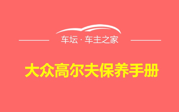 大众高尔夫保养手册