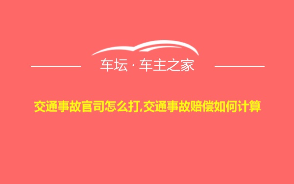 交通事故官司怎么打,交通事故赔偿如何计算