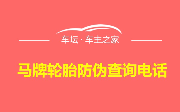 马牌轮胎防伪查询电话