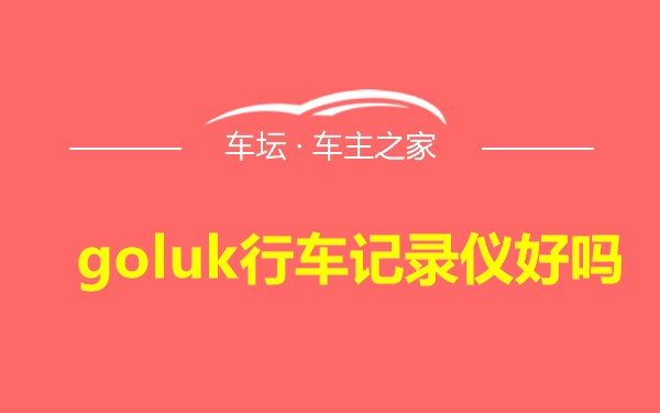 goluk行车记录仪好吗