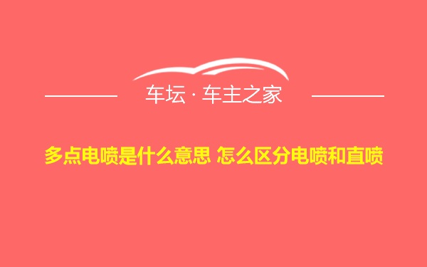 多点电喷是什么意思 怎么区分电喷和直喷