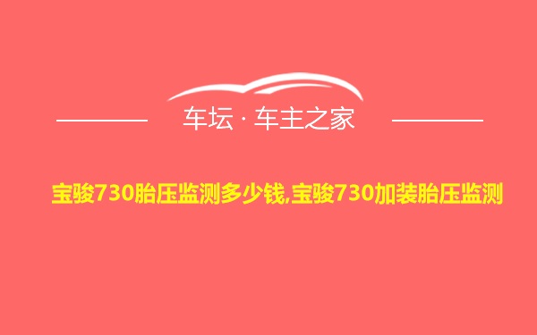 宝骏730胎压监测多少钱,宝骏730加装胎压监测