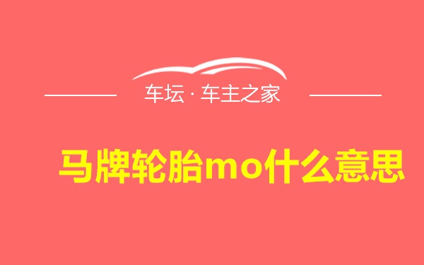 马牌轮胎mo什么意思