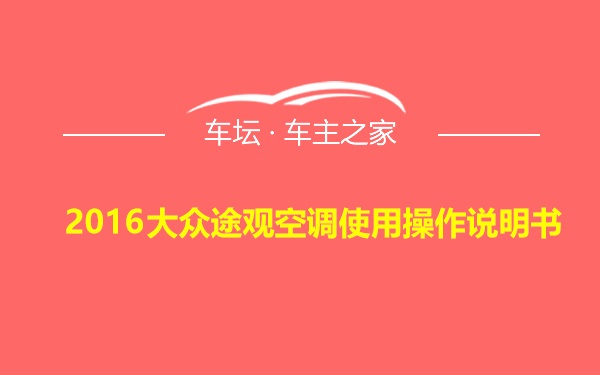 2016大众途观空调使用操作说明书