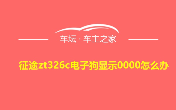 征途zt326c电子狗显示0000怎么办