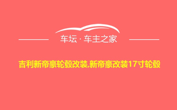 吉利新帝豪轮毂改装,新帝豪改装17寸轮毂