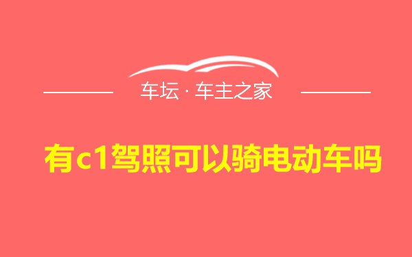 有c1驾照可以骑电动车吗