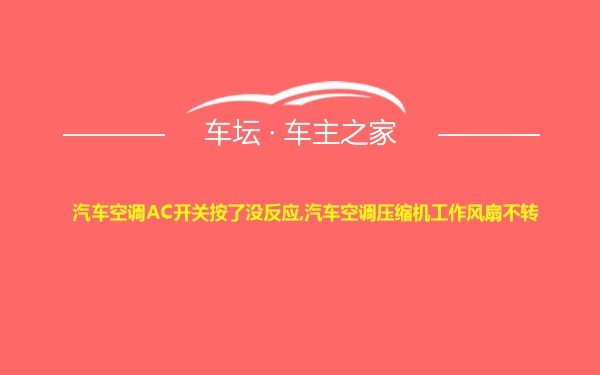 汽车空调AC开关按了没反应,汽车空调压缩机工作风扇不转