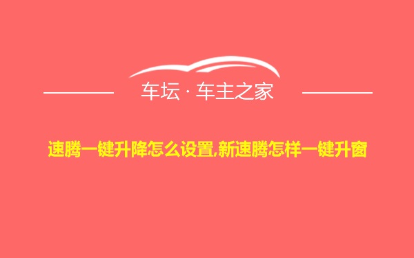 速腾一键升降怎么设置,新速腾怎样一键升窗