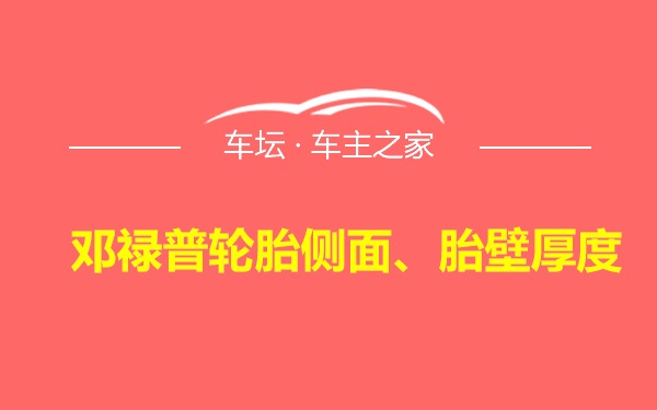 邓禄普轮胎侧面、胎壁厚度