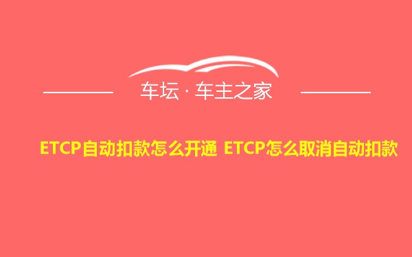ETCP自动扣款怎么开通 ETCP怎么取消自动扣款