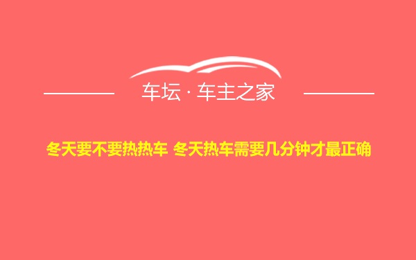 冬天要不要热热车 冬天热车需要几分钟才最正确