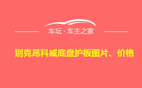 别克昂科威底盘护板图片、价格