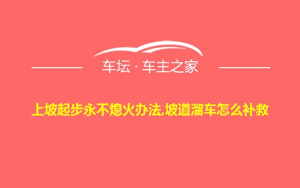 上坡起步永不熄火办法,坡道溜车怎么补救