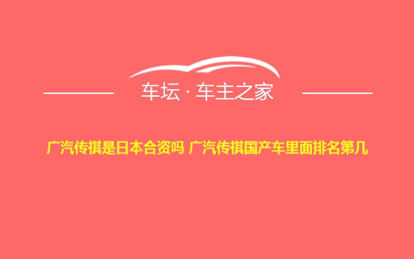 广汽传祺是日本合资吗 广汽传祺国产车里面排名第几