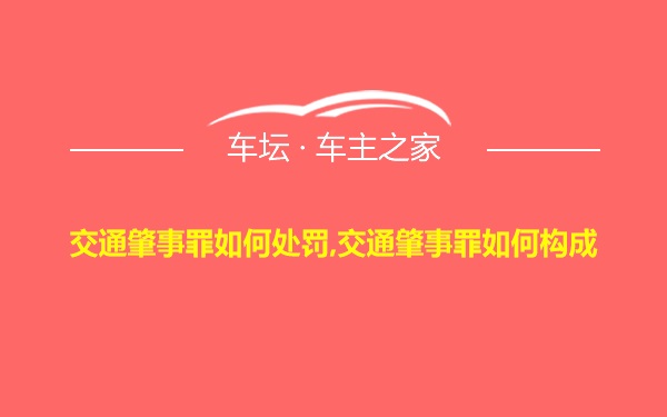 交通肇事罪如何处罚,交通肇事罪如何构成