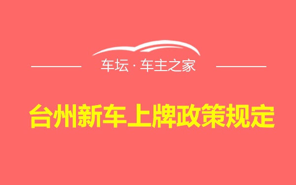 台州新车上牌政策规定