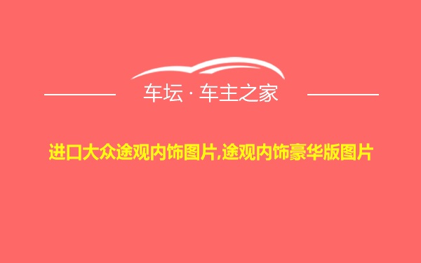 进口大众途观内饰图片,途观内饰豪华版图片