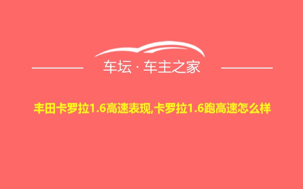 丰田卡罗拉1.6高速表现,卡罗拉1.6跑高速怎么样