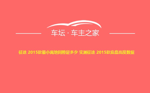 征途 2015款最小离地间隙是多少 实测征途 2015款底盘高度数据