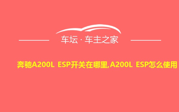 奔驰A200L ESP开关在哪里,A200L ESP怎么使用