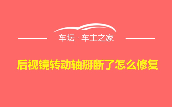 后视镜转动轴掰断了怎么修复