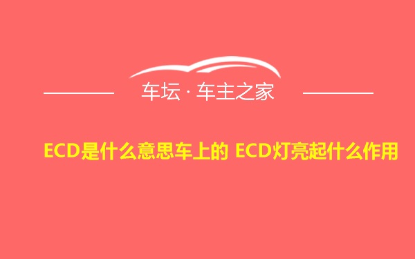 ECD是什么意思车上的 ECD灯亮起什么作用