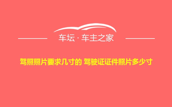 驾照照片要求几寸的 驾驶证证件照片多少寸