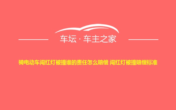 骑电动车闯红灯被撞谁的责任怎么赔偿 闯红灯被撞赔偿标准